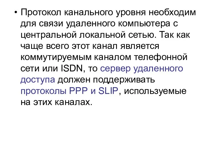 Протокол канального уровня необходим для связи удаленного компьютера с центральной локальной