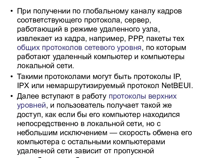 При получении по глобальному каналу кадров соответствующего протокола, сервер, работающий в