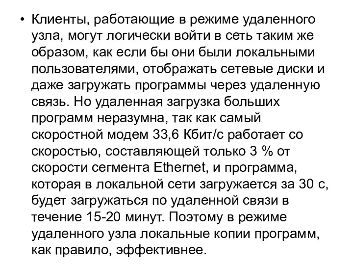 Клиенты, работающие в режиме удаленного узла, могут логически войти в сеть