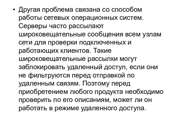 Другая проблема связана со способом работы сетевых операционных систем. Серверы часто