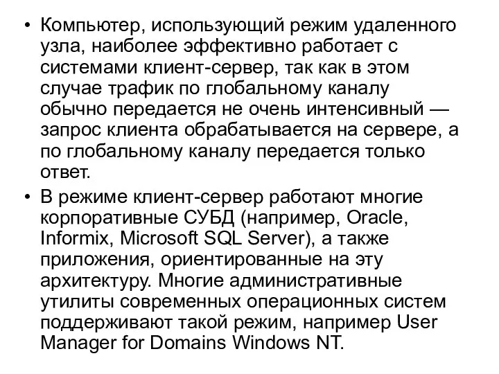 Компьютер, использующий режим удаленного узла, наиболее эффективно работает с системами клиент-сервер,