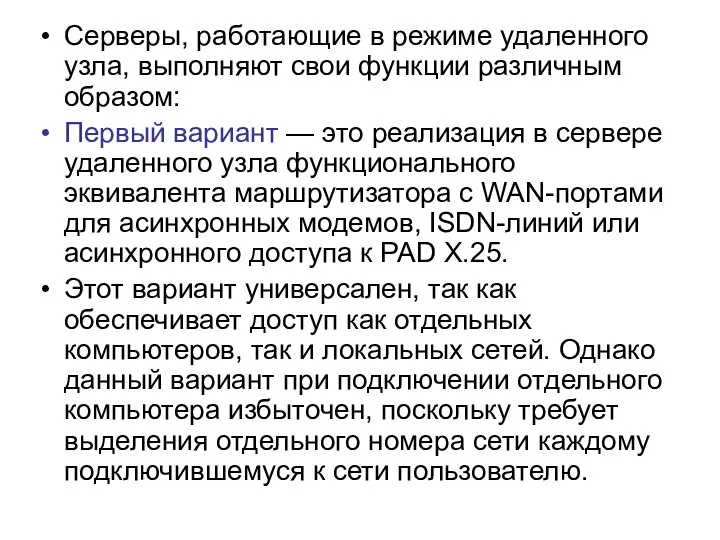 Серверы, работающие в режиме удаленного узла, выполняют свои функции различным образом: