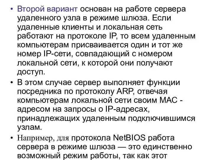 Второй вариант основан на работе сервера удаленного узла в режиме шлюза.