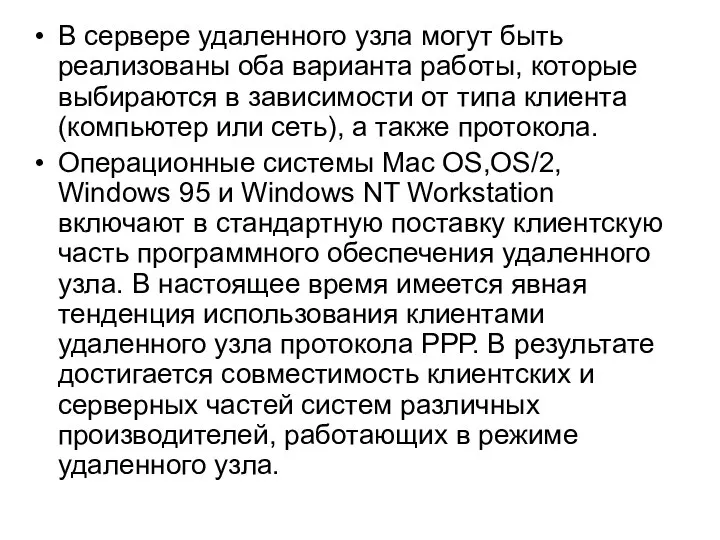 В сервере удаленного узла могут быть реализованы оба варианта работы, которые