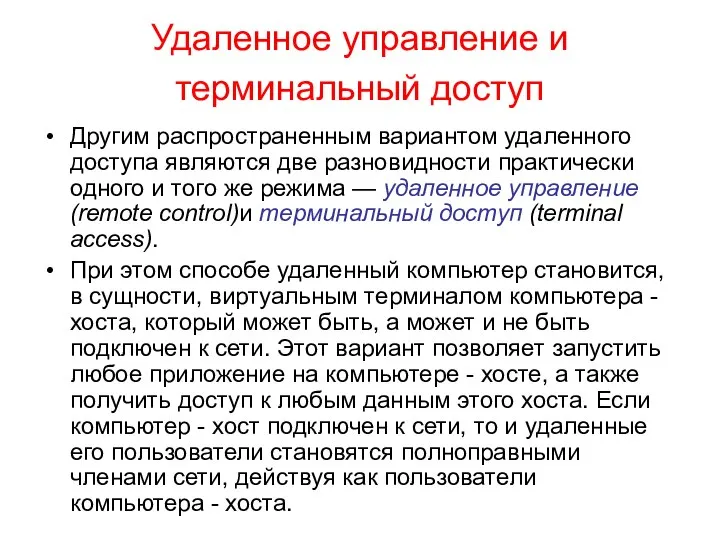 Удаленное управление и терминальный доступ Другим распространенным вариантом удаленного доступа являются