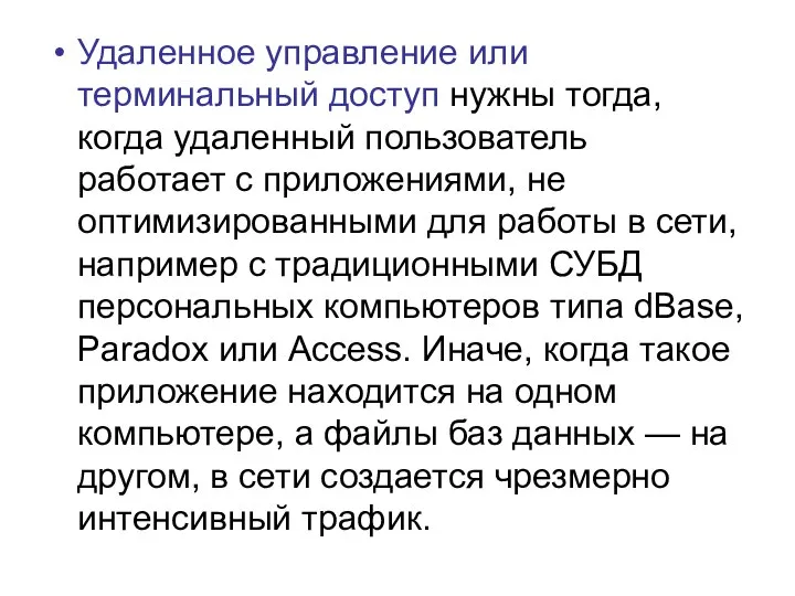 Удаленное управление или терминальный доступ нужны тогда, когда удаленный пользователь работает