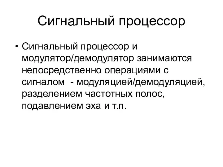 Сигнальный процессор Сигнальный процессор и модулятор/демодулятор занимаются непосредственно операциями с сигналом