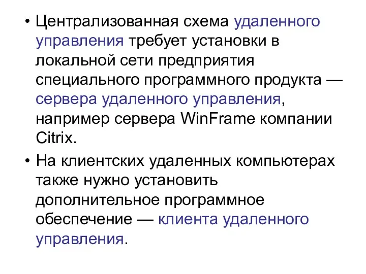 Централизованная схема удаленного управления требует установки в локальной сети предприятия специального