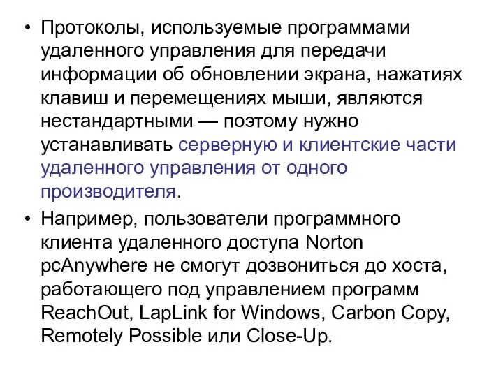 Протоколы, используемые программами удаленного управления для передачи информации об обновлении экрана,