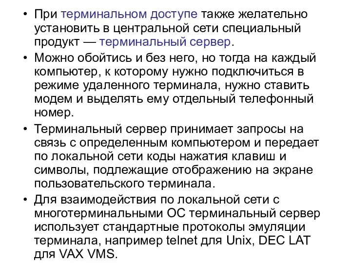 При терминальном доступе также желательно установить в центральной сети специальный продукт