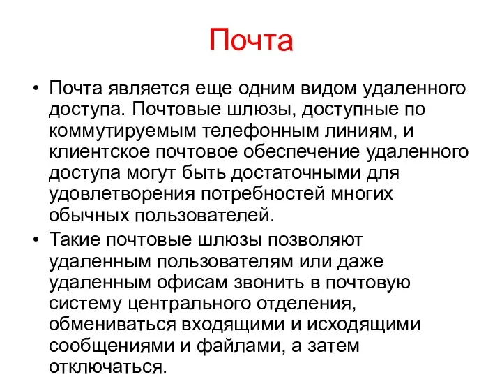 Почта Почта является еще одним видом удаленного доступа. Почтовые шлюзы, доступные