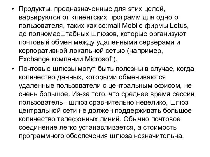 Продукты, предназначенные для этих целей, варьируются от клиентских программ для одного