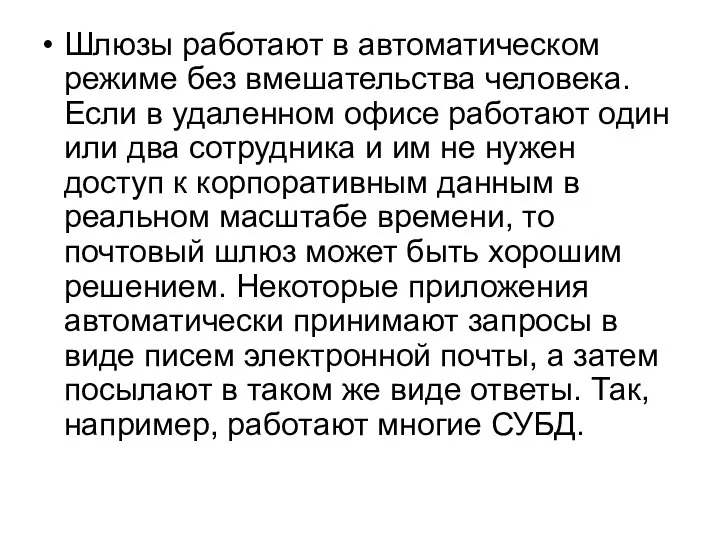 Шлюзы работают в автоматическом режиме без вмешательства человека. Если в удаленном