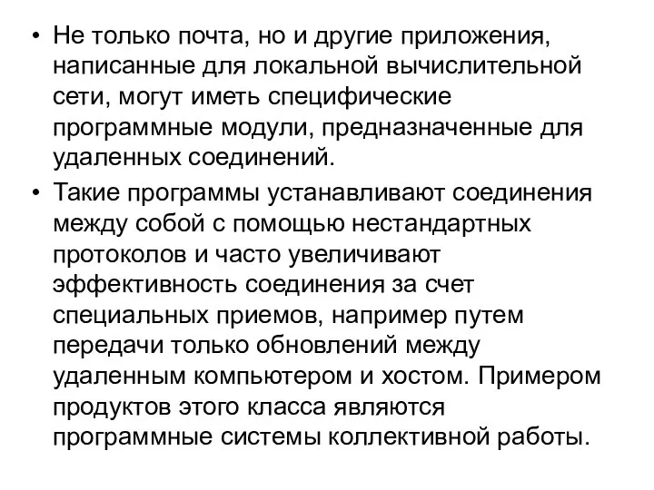 Не только почта, но и другие приложения, написанные для локальной вычислительной