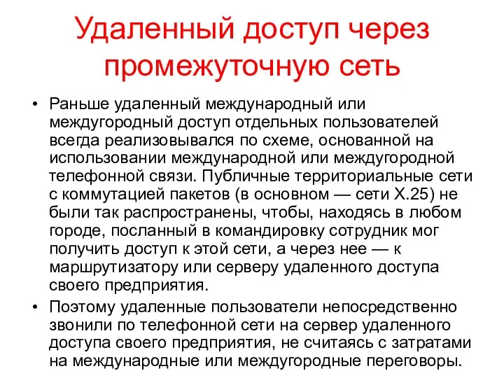 Удаленный доступ через промежуточную сеть Раньше удаленный международный или междугородный доступ