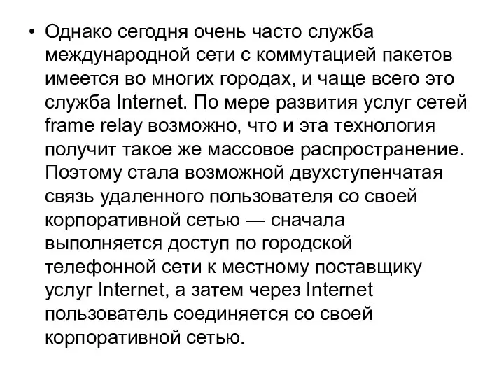 Однако сегодня очень часто служба международной сети с коммутацией пакетов имеется