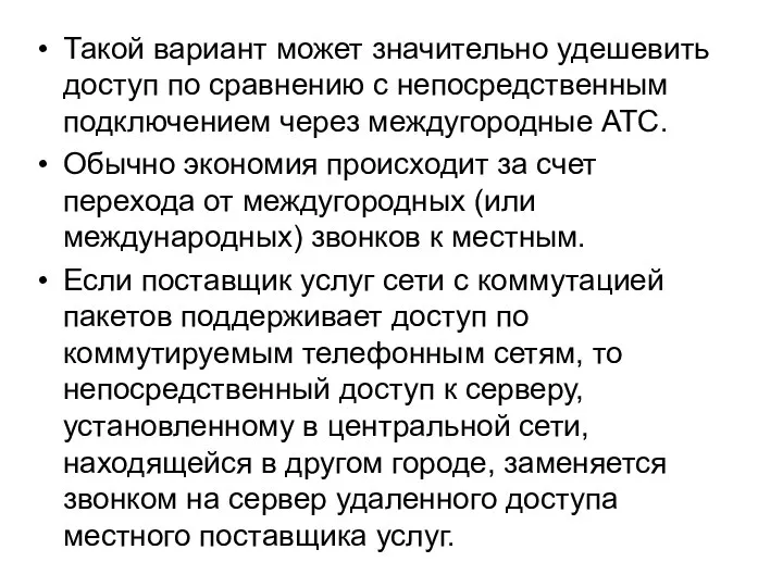 Такой вариант может значительно удешевить доступ по сравнению с непосредственным подключением