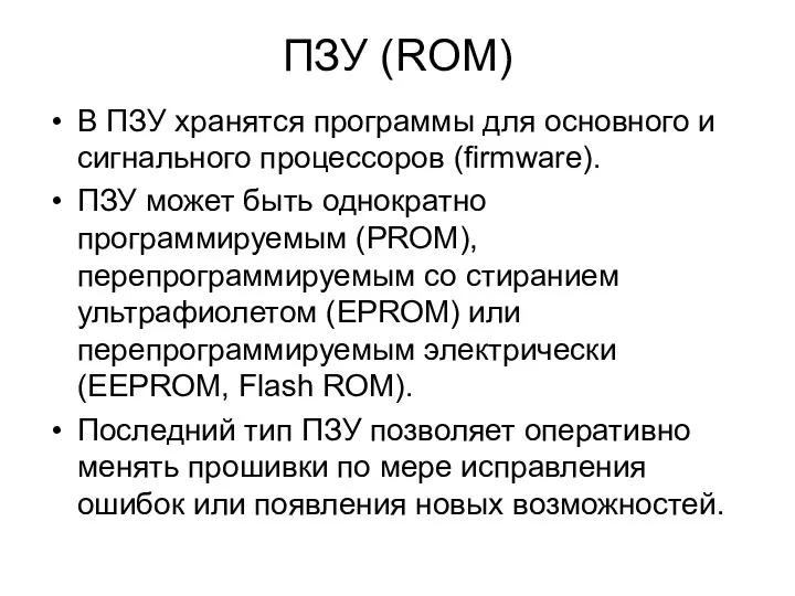 ПЗУ (ROM) В ПЗУ хранятся программы для основного и сигнального процессоров