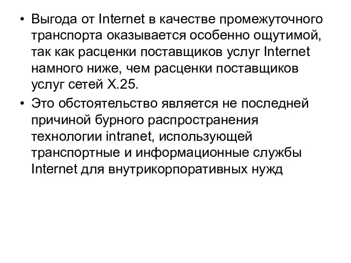 Выгода от Internet в качестве промежуточного транспорта оказывается особенно ощутимой, так