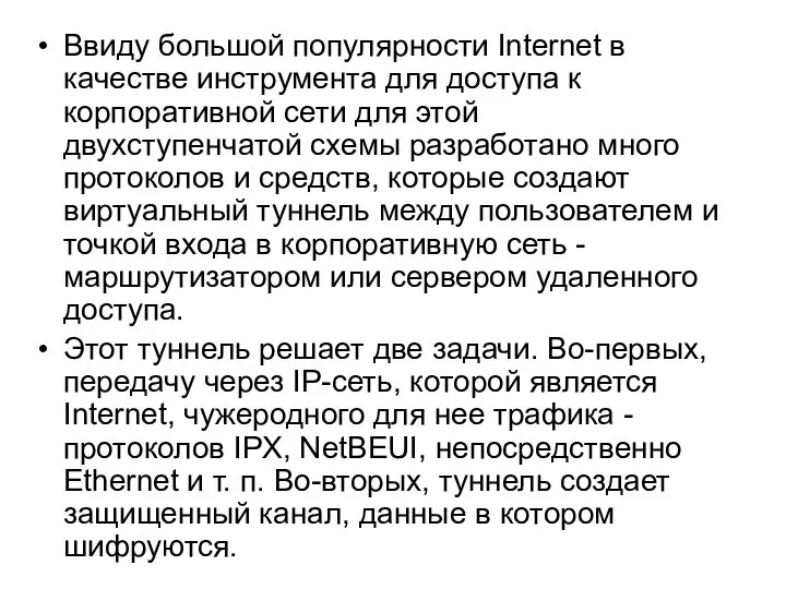 Ввиду большой популярности Internet в качестве инструмента для доступа к корпоративной