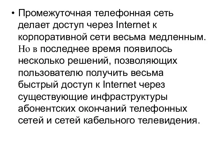 Промежуточная телефонная сеть делает доступ через Internet к корпоративной сети весьма