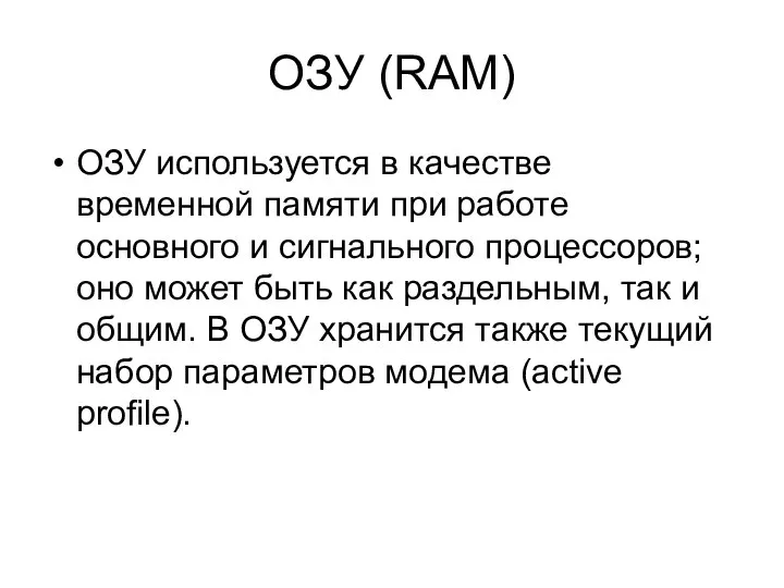 ОЗУ (RAM) ОЗУ используется в качестве временной памяти при работе основного