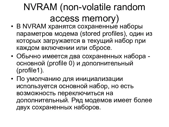 NVRAM (non-volatile random access memory) В NVRAM хранятся сохраненные наборы параметров