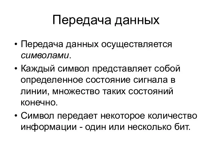 Передача данных Передача данных осуществляется символами. Каждый символ представляет собой определенное