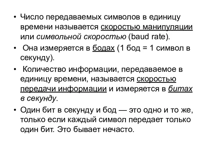 Число передаваемых символов в единицу времени называется скоростью манипуляции или символьной