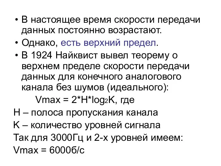 В настоящее время скорости передачи данных постоянно возрастают. Однако, есть верхний