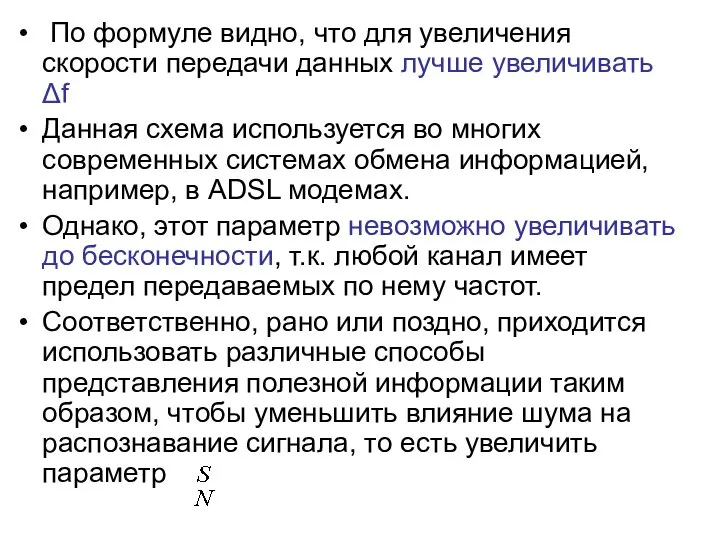 По формуле видно, что для увеличения скорости передачи данных лучше увеличивать