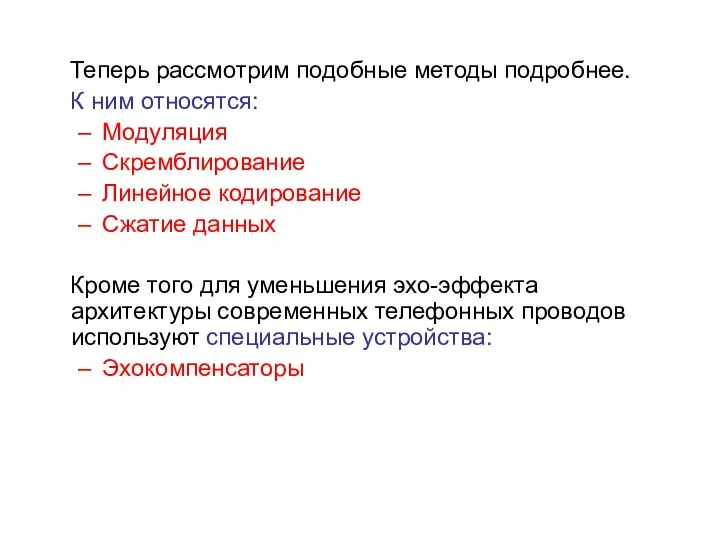 Теперь рассмотрим подобные методы подробнее. К ним относятся: Модуляция Скремблирование Линейное