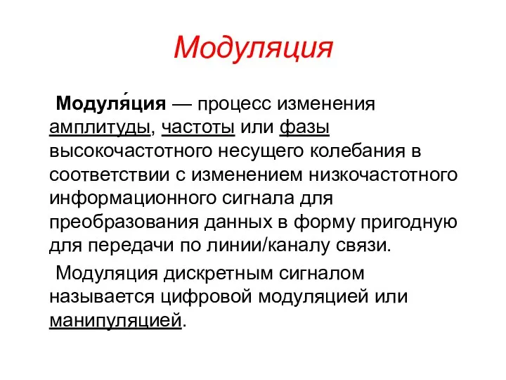 Модуляция Модуля́ция — процесс изменения амплитуды, частоты или фазы высокочастотного несущего