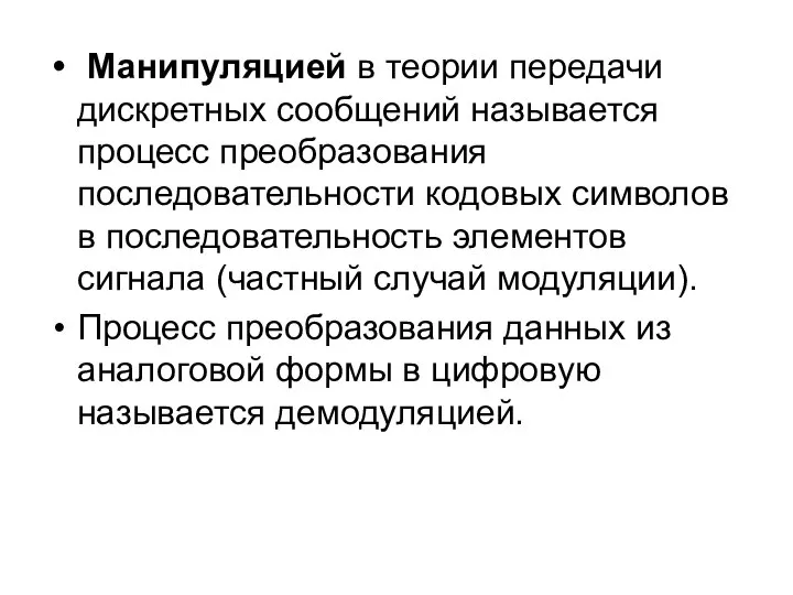 Манипуляцией в теории передачи дискретных сообщений называется процесс преобразования последовательности кодовых