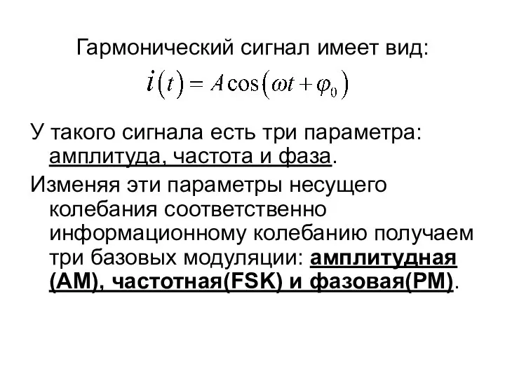 Гармонический сигнал имеет вид: У такого сигнала есть три параметра: амплитуда,