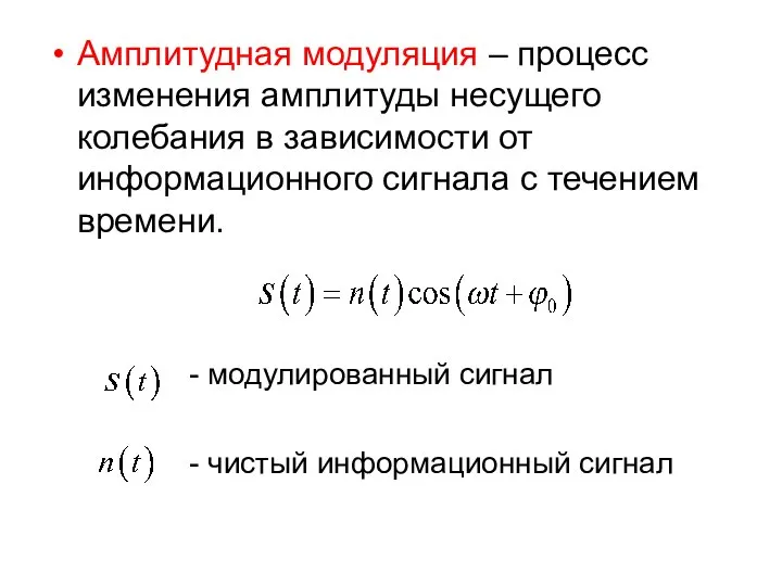 Амплитудная модуляция – процесс изменения амплитуды несущего колебания в зависимости от