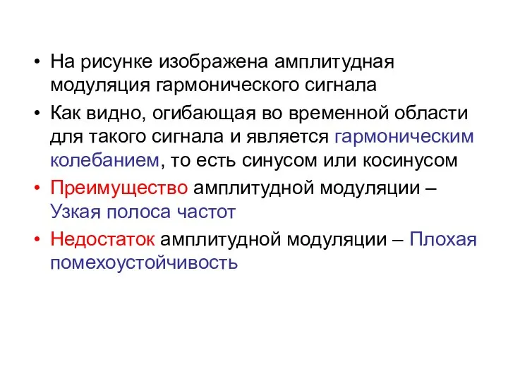 На рисунке изображена амплитудная модуляция гармонического сигнала Как видно, огибающая во