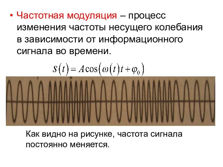 Частотная модуляция – процесс изменения частоты несущего колебания в зависимости от