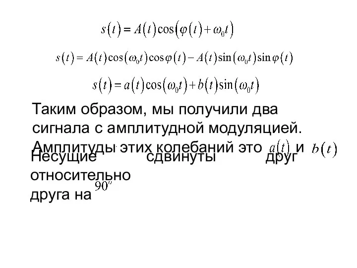 Таким образом, мы получили два сигнала с амплитудной модуляцией. Амплитуды этих