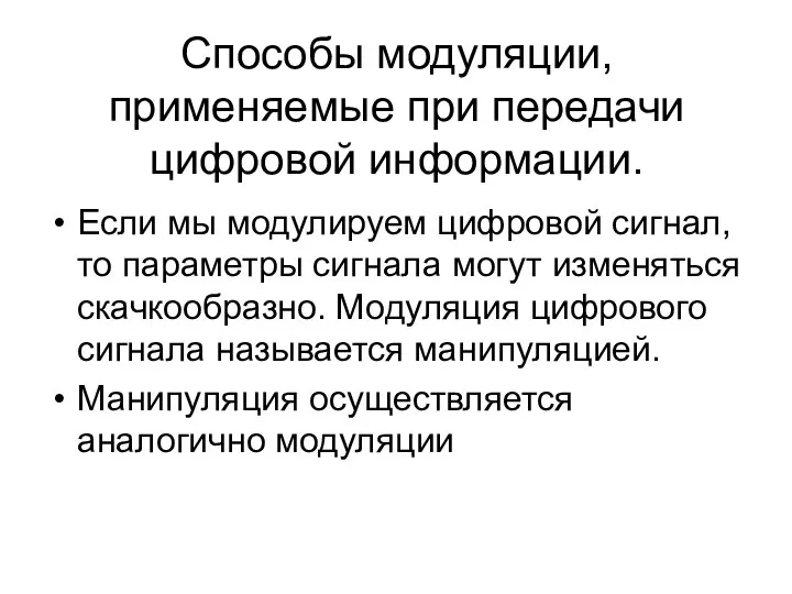 Способы модуляции, применяемые при передачи цифровой информации. Если мы модулируем цифровой