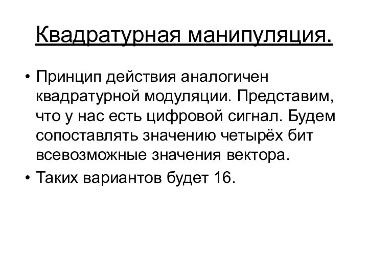 Квадратурная манипуляция. Принцип действия аналогичен квадратурной модуляции. Представим, что у нас