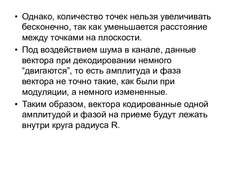 Однако, количество точек нельзя увеличивать бесконечно, так как уменьшается расстояние между