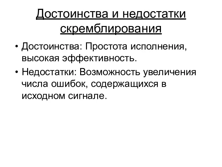 Достоинства и недостатки скремблирования Достоинства: Простота исполнения, высокая эффективность. Недостатки: Возможность