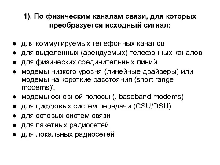 1). По физическим каналам связи, для которых преобразуется исходный сигнал: для