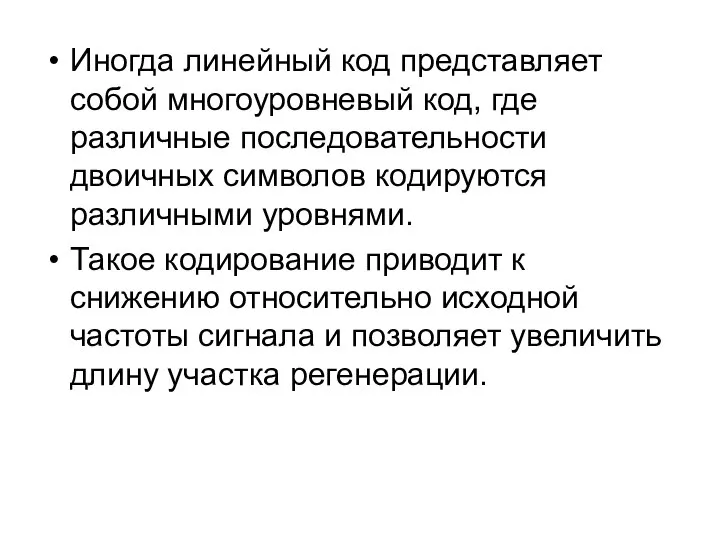 Иногда линейный код представляет собой многоуровневый код, где различные последовательности двоичных