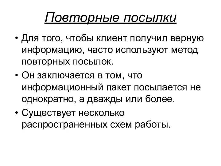 Повторные посылки Для того, чтобы клиент получил верную информацию, часто используют