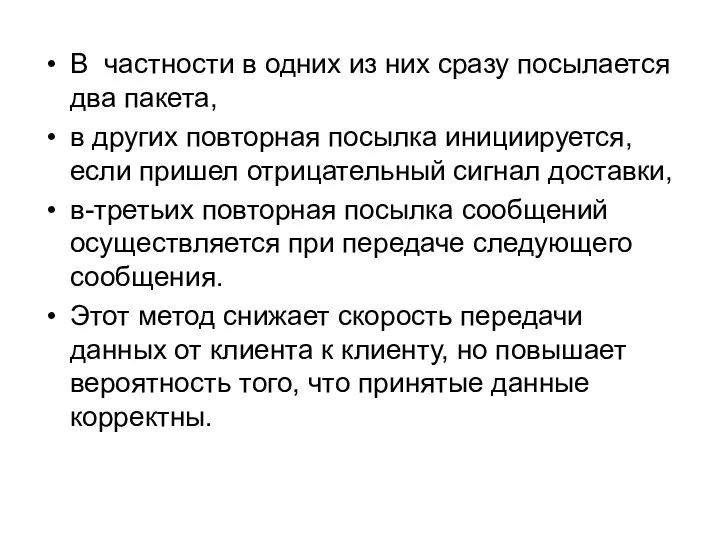 В частности в одних из них сразу посылается два пакета, в