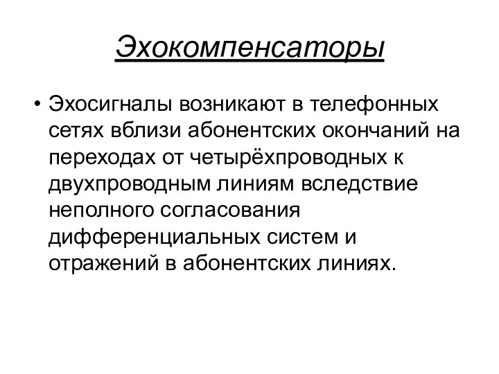 Эхокомпенсаторы Эхосигналы возникают в телефонных сетях вблизи абонентских окончаний на переходах