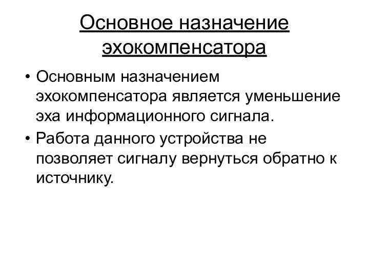 Основное назначение эхокомпенсатора Основным назначением эхокомпенсатора является уменьшение эха информационного сигнала.