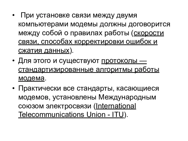 При установке связи между двумя компьютерами модемы должны договорится между собой